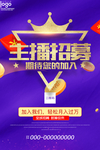 时尚主播招募令海报