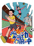 爱运动