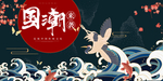 国潮 弘扬国潮文化 中国风