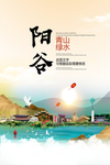 阳谷青山绿水生态宜居城市海报