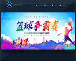 篮球比赛