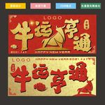 牛运亨通