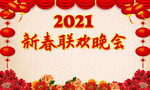 2021年新春联欢晚会背景