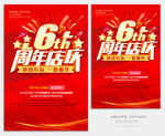 6周年庆