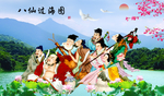 八仙过海