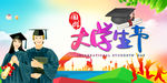 国际大学生节