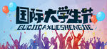 国际大学生节