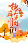 秋游正当时