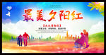 最美夕阳红
