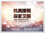 抗美援朝保家卫国会展横式展版