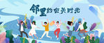 邻里文化节图片