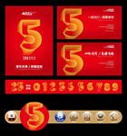 5周年庆