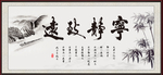 宁静致远