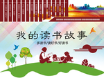 读书故事会海报
