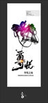 尊悦汽车俱乐部 易拉宝