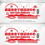 离退休老干部活动中心