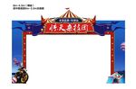 杂技团马戏团龙门门头