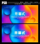 开幕式