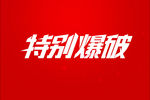 特别爆破