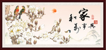 家和万事兴