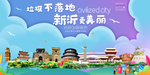 新沂垃圾分类卫生城市宣传海报