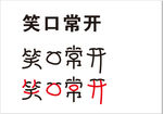 笑口常开 字体设计