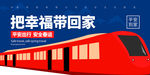 春运展板