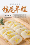 桂花年糕海报