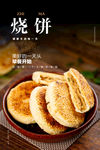 烧饼海报