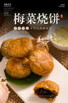 梅菜烧饼海报