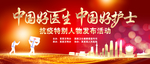 中国好医生 中国好护士