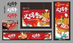 火锅季宣传
