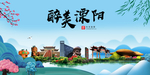 溧阳大醉美魅力山水城市海报