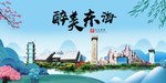 东海大醉美魅力山水城市海报