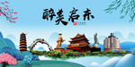 启东大醉美魅力山水城市海报
