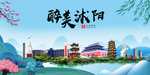 沭阳大醉美魅力山水城市海报