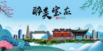 宝应大醉美魅力山水城市海报
