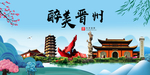 晋州大醉美魅力山水城市海报