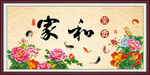 家和富贵