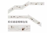 样板房看房通道楼梯包装