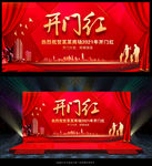 开门红