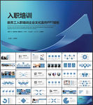 新员工入职培训PPT