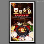 豆腐皮火锅 豆豉火锅