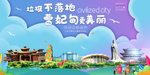 曹妃甸垃圾分类卫生城市宣传海报