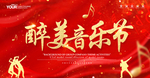 音乐节 音乐会