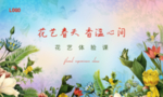 插花艺术培训