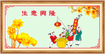 生意兴隆