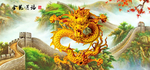 金龙送福
