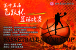 大校篮球比赛