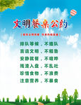 文明餐桌公约
